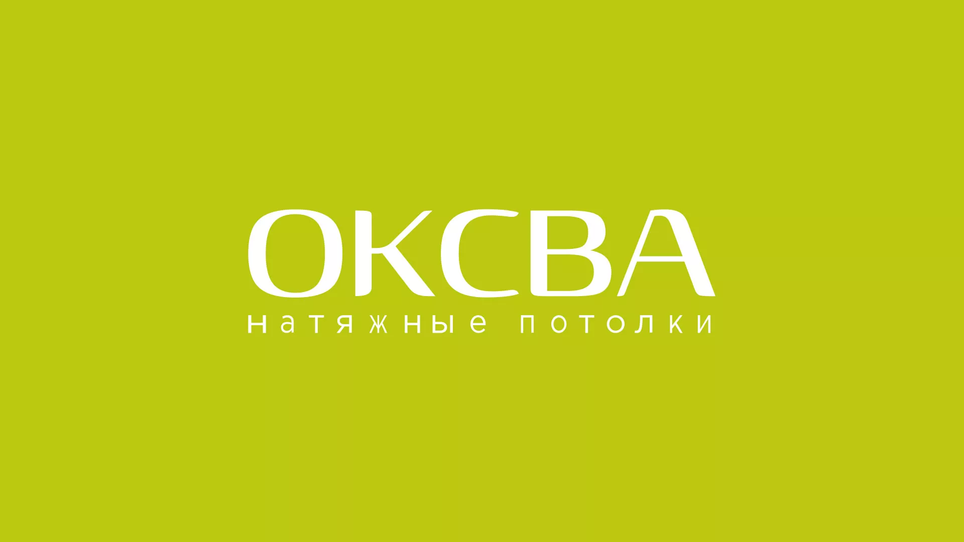 Создание сайта по продаже натяжных потолков для компании «ОКСВА» в Великом Новгороде
